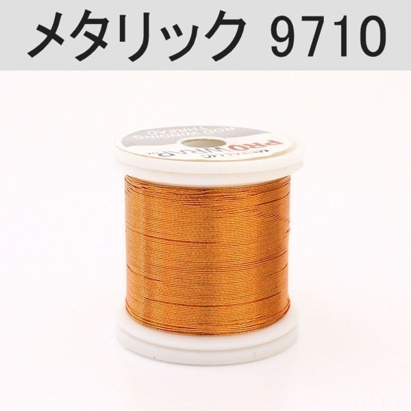 PROWRAP メタリックスレッド ※レッド・ブラウン系(9710(コパー)-A(細))